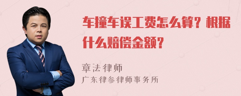 车撞车误工费怎么算？根据什么赔偿金额？