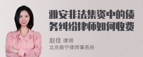 雅安非法集资中的债务纠纷律师如何收费