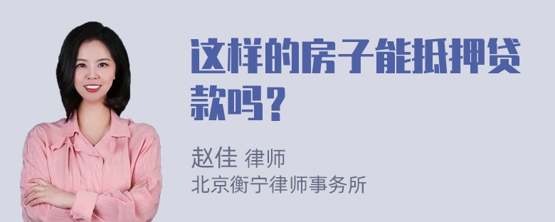 这样的房子能抵押贷款吗？