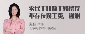 农民工打散工赔偿存不存在误工费，谢谢