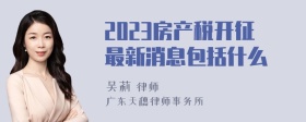 2023房产税开征最新消息包括什么