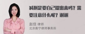 减刑是要自己提出来吗？需要注意什么呢？谢谢