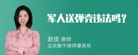 军人送弹壳违法吗？