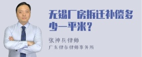 无锡厂房拆迁补偿多少一平米？