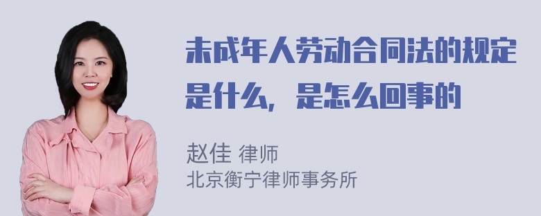 未成年人劳动合同法的规定是什么，是怎么回事的