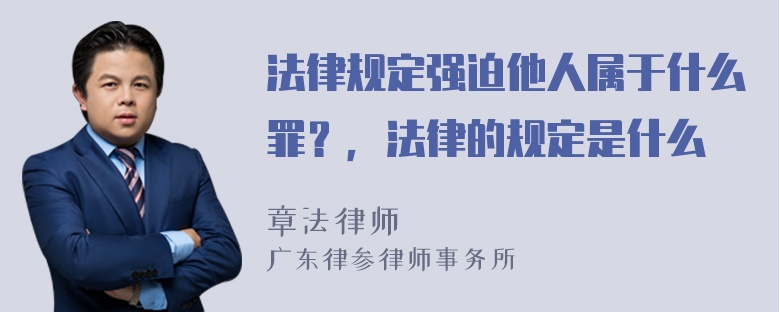 法律规定强迫他人属于什么罪？，法律的规定是什么