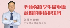 老师强迫学生做不愿意做的事情犯法吗