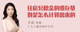 住房公积金的缴存基数是怎么计算出来的