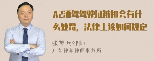 A2酒驾驾驶证被扣会有什么处罚，法律上该如何规定