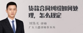 货款合同纠纷如何处理，怎么规定