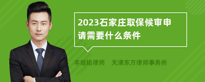 2023石家庄取保候审申请需要什么条件