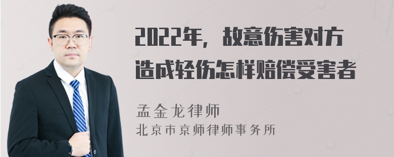 2022年，故意伤害对方造成轻伤怎样赔偿受害者