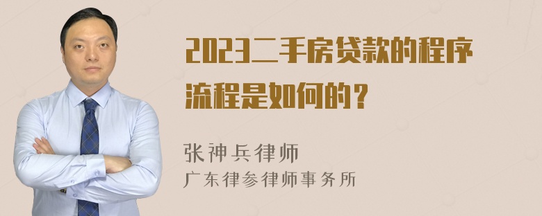 2023二手房贷款的程序流程是如何的？