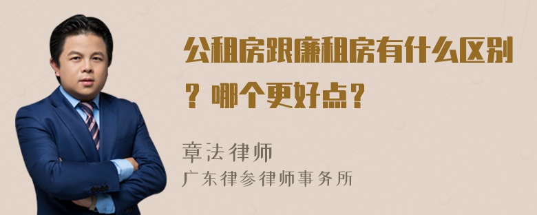 公租房跟廉租房有什么区别？哪个更好点？