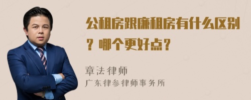 公租房跟廉租房有什么区别？哪个更好点？