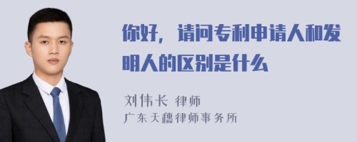 你好，请问专利申请人和发明人的区别是什么