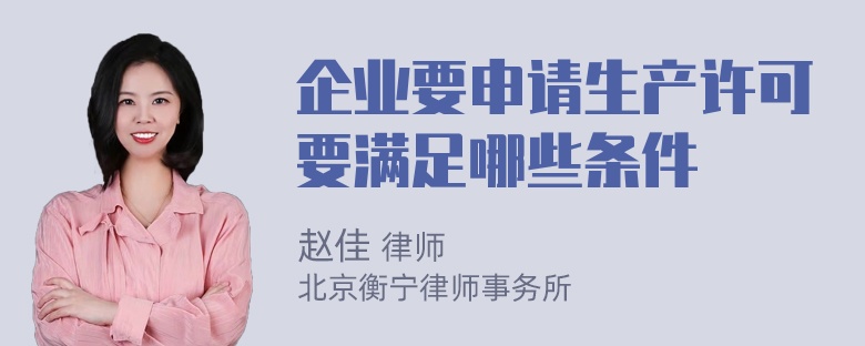 企业要申请生产许可要满足哪些条件