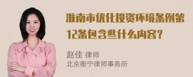 淮南市优化投资环境条例第12条包含些什么内容？