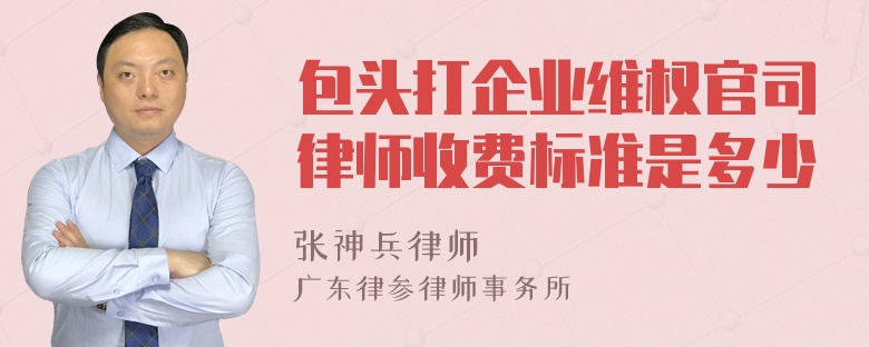 包头打企业维权官司律师收费标准是多少