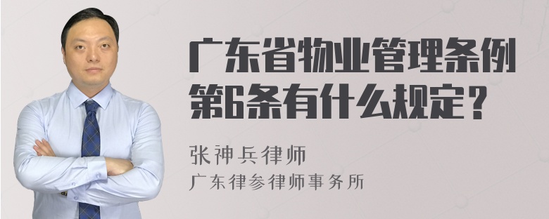 广东省物业管理条例第6条有什么规定？