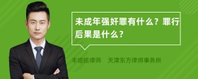 未成年强奸罪有什么？罪行后果是什么？