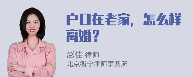 户口在老家，怎么样离婚？