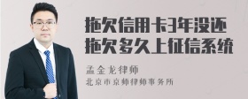 拖欠信用卡3年没还拖欠多久上征信系统