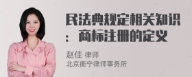 民法典规定相关知识：商标注册的定义