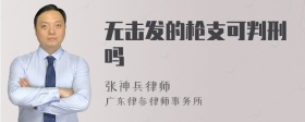 无击发的枪支可判刑吗