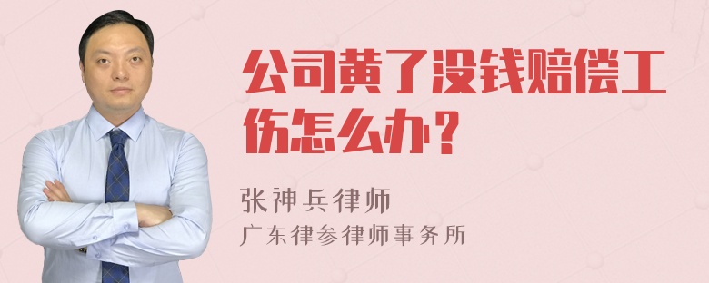 公司黄了没钱赔偿工伤怎么办？