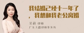 我结婚己经十一年了，我想和我老公离婚