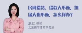 民间借贷。借款人不还，担保人也不还，怎么样办？