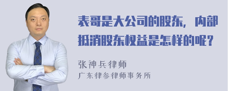 表哥是大公司的股东，内部抵消股东权益是怎样的呢？