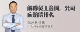 解除员工合同，公司应赔偿什么