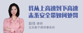 我从上高速到下高速未系安全带如何处罚