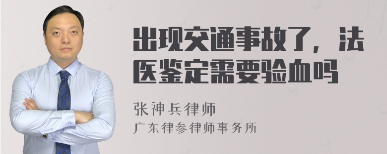 出现交通事故了，法医鉴定需要验血吗