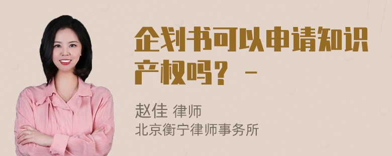 企划书可以申请知识产权吗？－