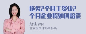 拖欠2个月工资快2个月企业将如何赔偿