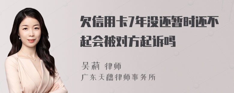 欠信用卡7年没还暂时还不起会被对方起诉吗