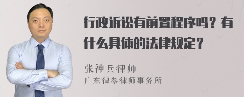 行政诉讼有前置程序吗？有什么具体的法律规定？