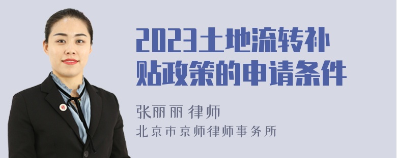 2023土地流转补贴政策的申请条件