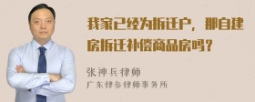 我家已经为拆迁户，那自建房拆迁补偿商品房吗？