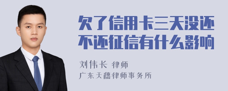 欠了信用卡三天没还不还征信有什么影响