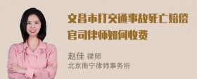 文昌市打交通事故死亡赔偿官司律师如何收费