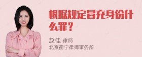 根据规定冒充身份什么罪？