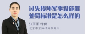 过失损坏军事设施罪处罚标准是怎么样的