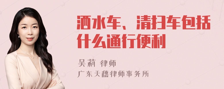 洒水车、清扫车包括什么通行便利