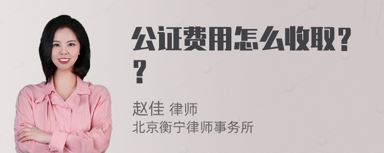 公证费用怎么收取？？