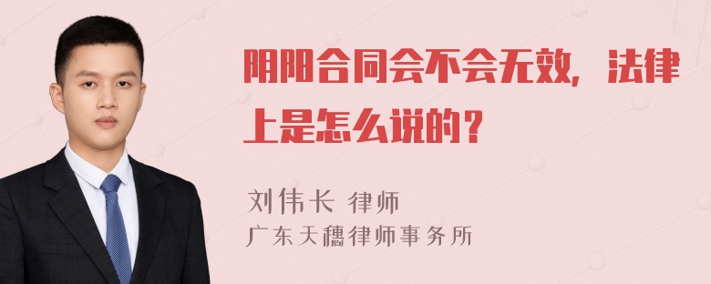 阴阳合同会不会无效，法律上是怎么说的？