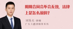 阴阳合同会不会无效，法律上是怎么说的？